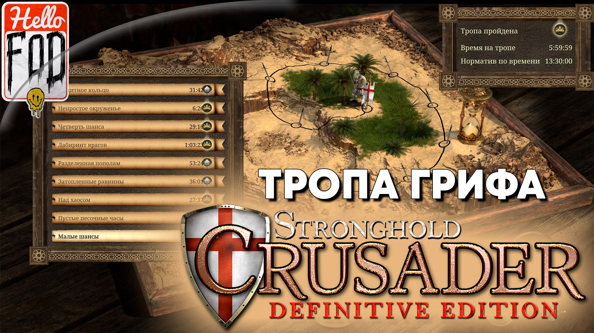 Stronghold Crusader (Сложность: Нормально) ➤ Тропы Пески времени ➤ Тропа Гриф ➤ Часть 2