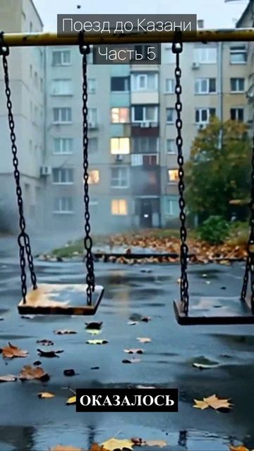 Поезд до Казани / Часть 5 / Грустные рассказы / Истории из жизни / Аудиокниги слушать онлайн / Проза