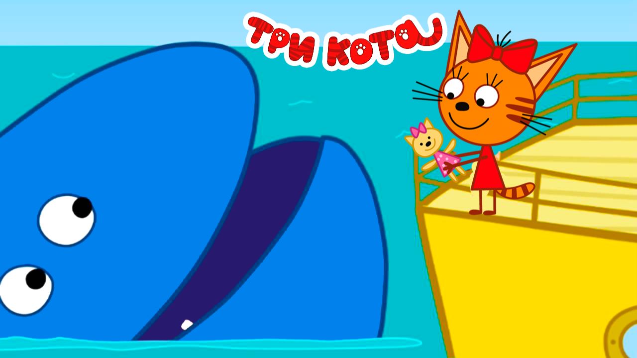 Три кота Морское приключение | Мультфильм три кота | Мультики Три кота + Раскраска ТРИ КОТА