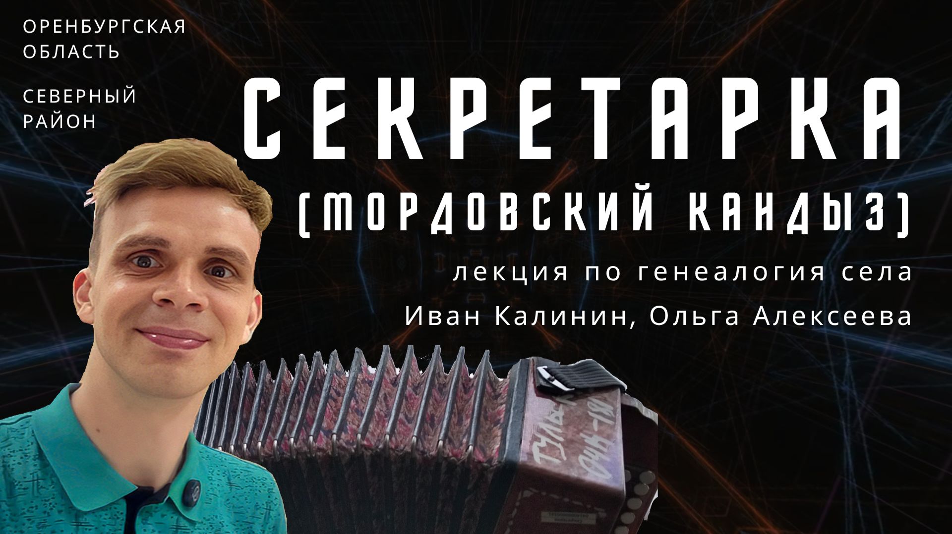 Как сделать открытие в родословной и узнать про мордовский генофонд? Лекция в селе Секретарка
