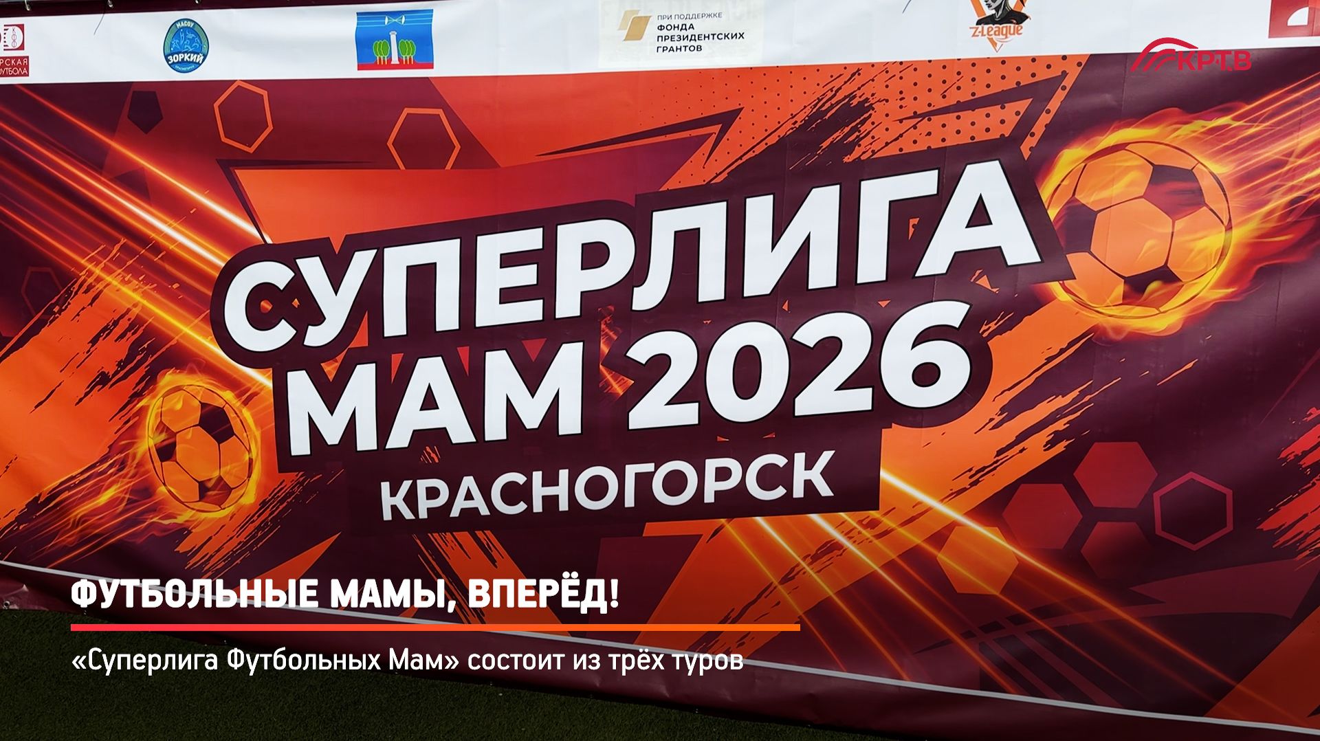 КРТВ. Футбольные мамы, вперёд!