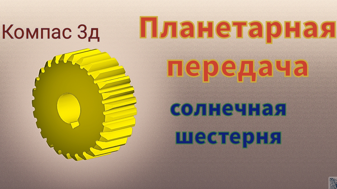 Планетарная зубчатая передача в Компас 3д. Солнечная шестерня