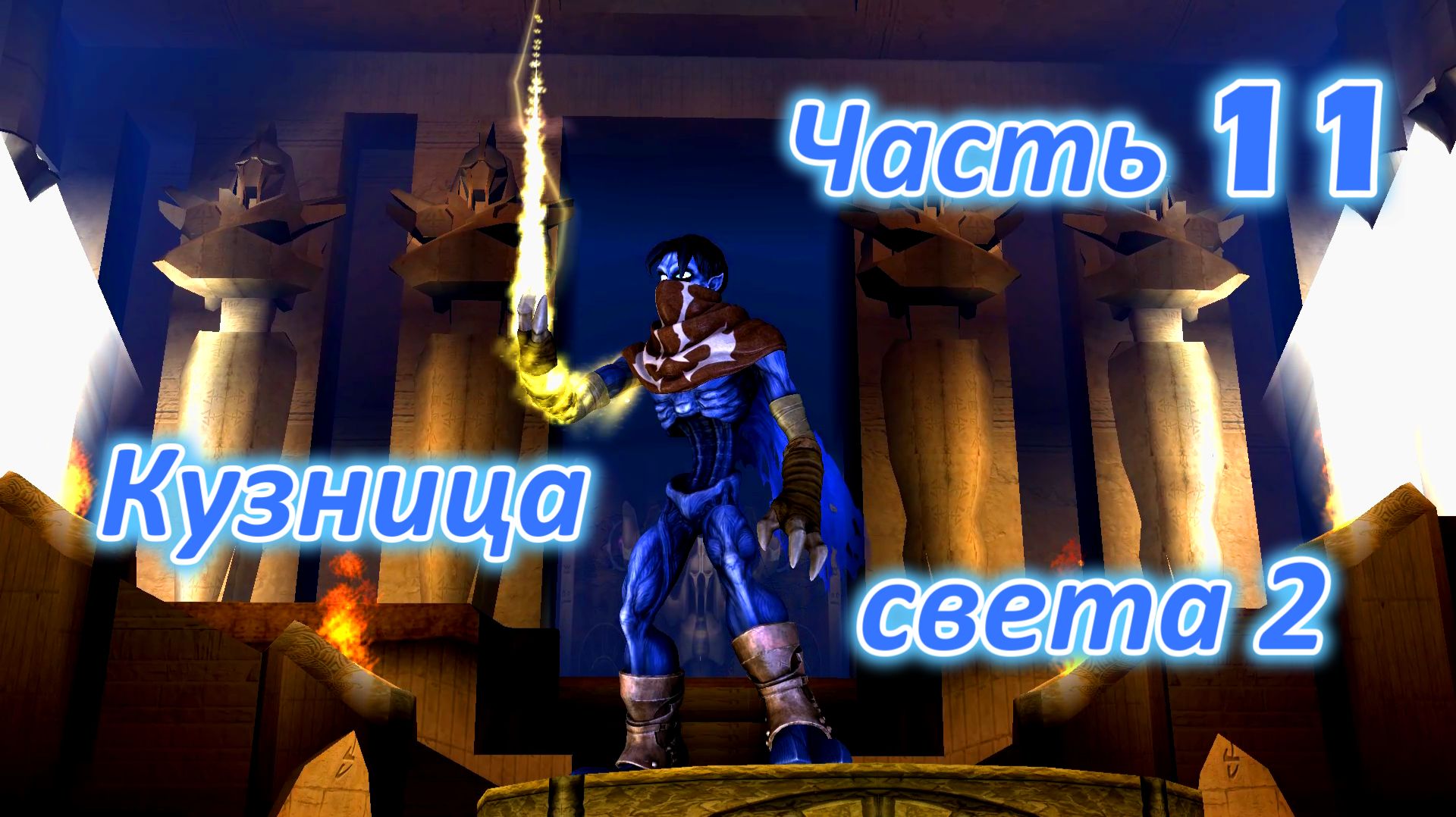 Legacy Of Kain. Soul Reaver 2 (Remastered) Ч11. Кузница света (Похититель света) ч2