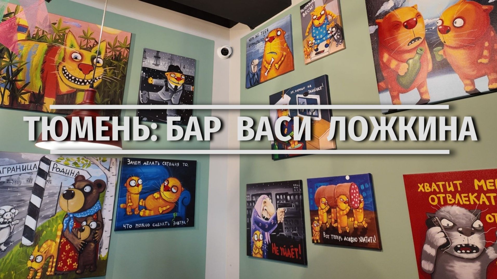 Интерьер бар-музея Васи Ложкина в Тюмени