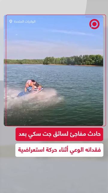 جت سكي فقد وعيه أثناء قيامه بحركة استعراضية في الولايات المتحدة، ما