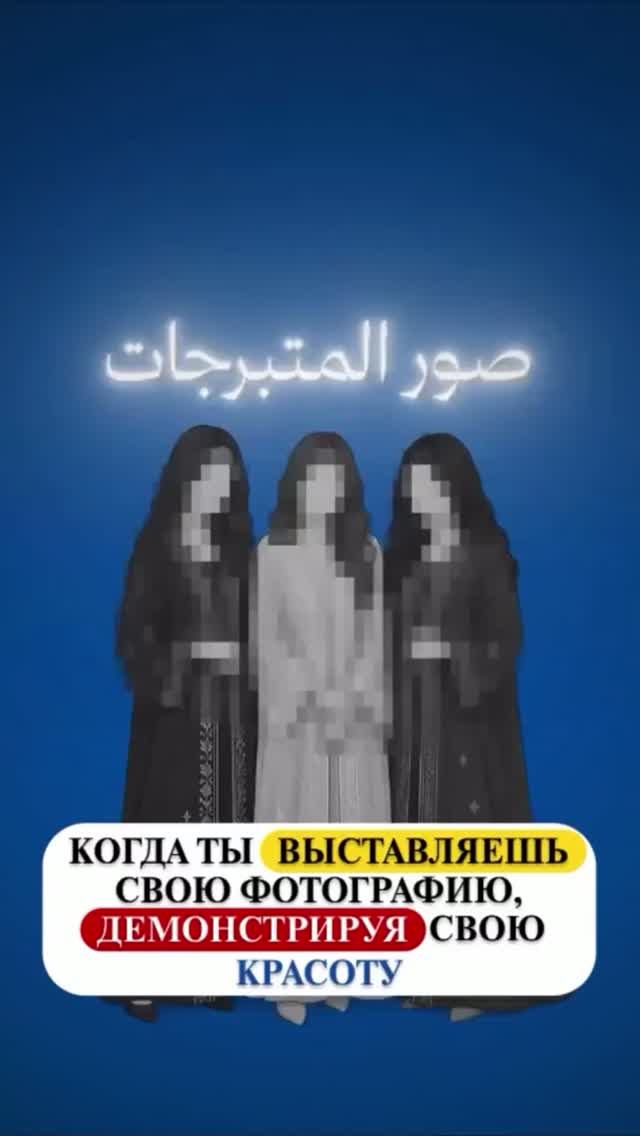 ХИДЖАБ НЕ ДЛЯ ТОГО, ЧТОБЫ ПОКАЗЫВАТЬ СЕБЯ