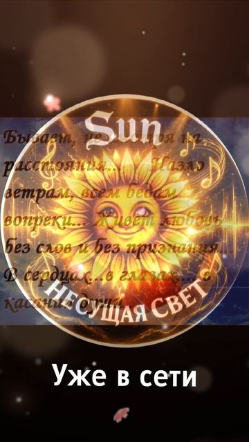 🎶 Заложники любви🎶 Sun(несущая свет) Уже на всех музыкальных платформах.