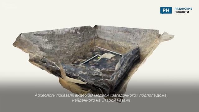 Рязанские археологи показали видео 3D модели найденного «загадочного» подпола дома