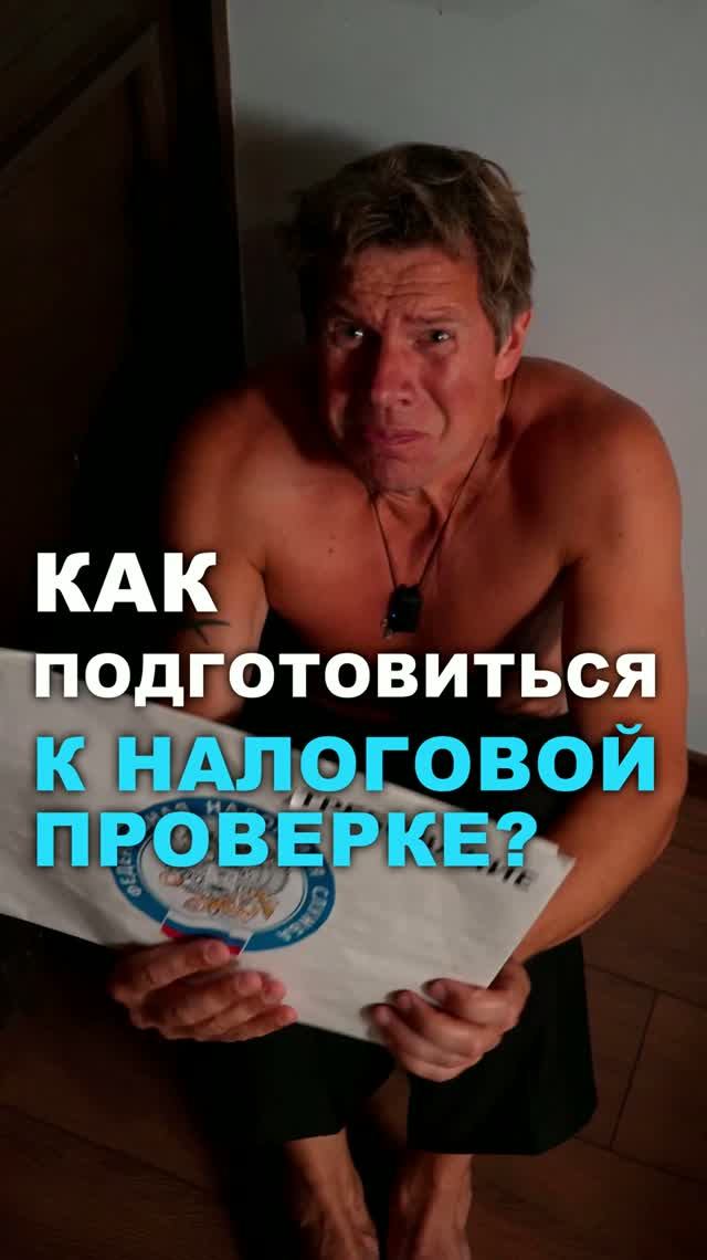 Как подготовиться к налоговой проверке