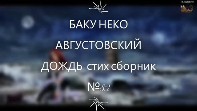 Баку Неко   Августовский дождь. стих сборник № 82