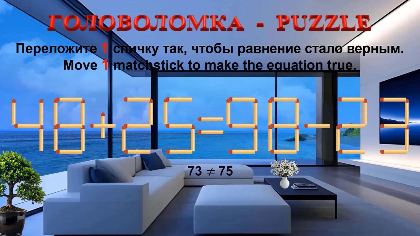 ГОЛОВОЛОМКА – PUZZLE. Спичка.  48+25≠98-23, 48+29≠98-23, 48+28≠95-22, 46+30≠95-24