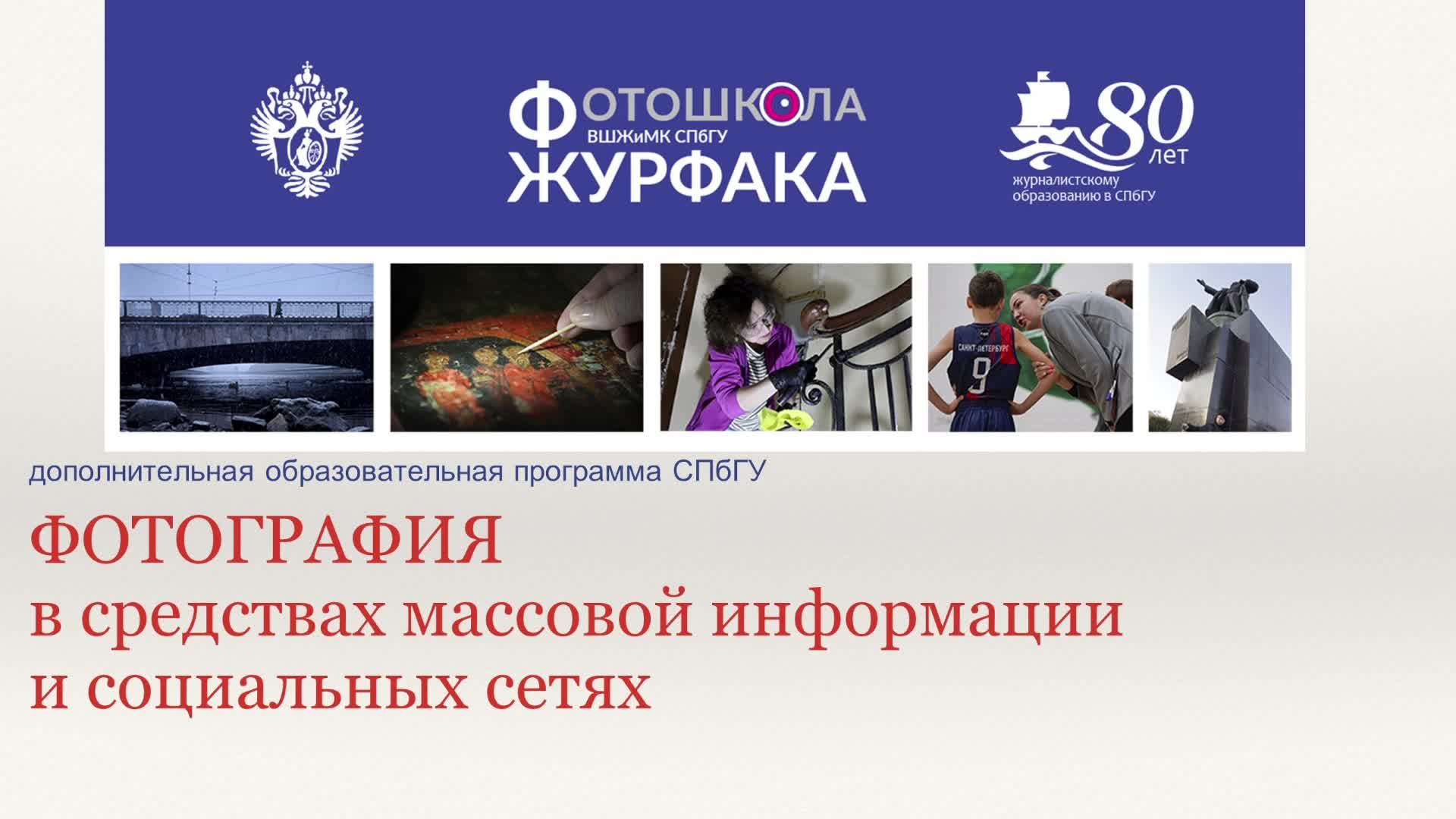 Программа повышения квалификации «Фотография в средствах массовой информации и социальных сетях»