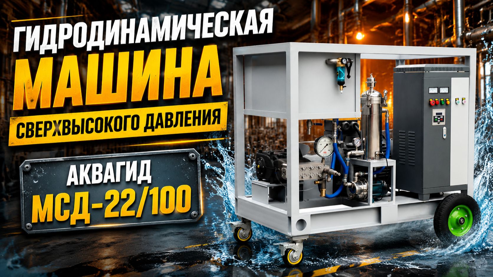 Гидродинамическая машина 1000 бар для промышленного использования
