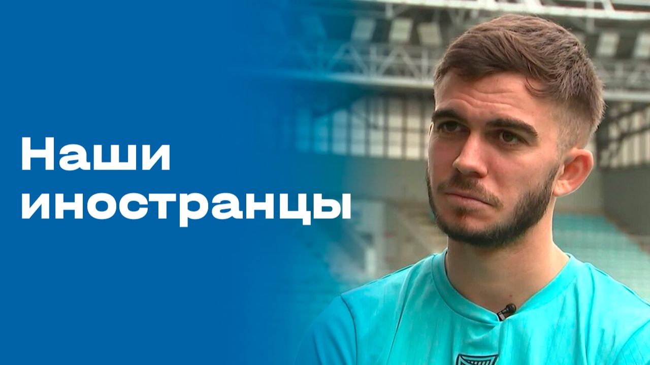 «Наши иностранцы». Икер Посо. Выпуск №168