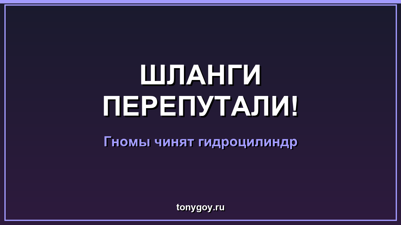 Гномы чинят гидроцилиндр: шланги перепутали, масло пролили
