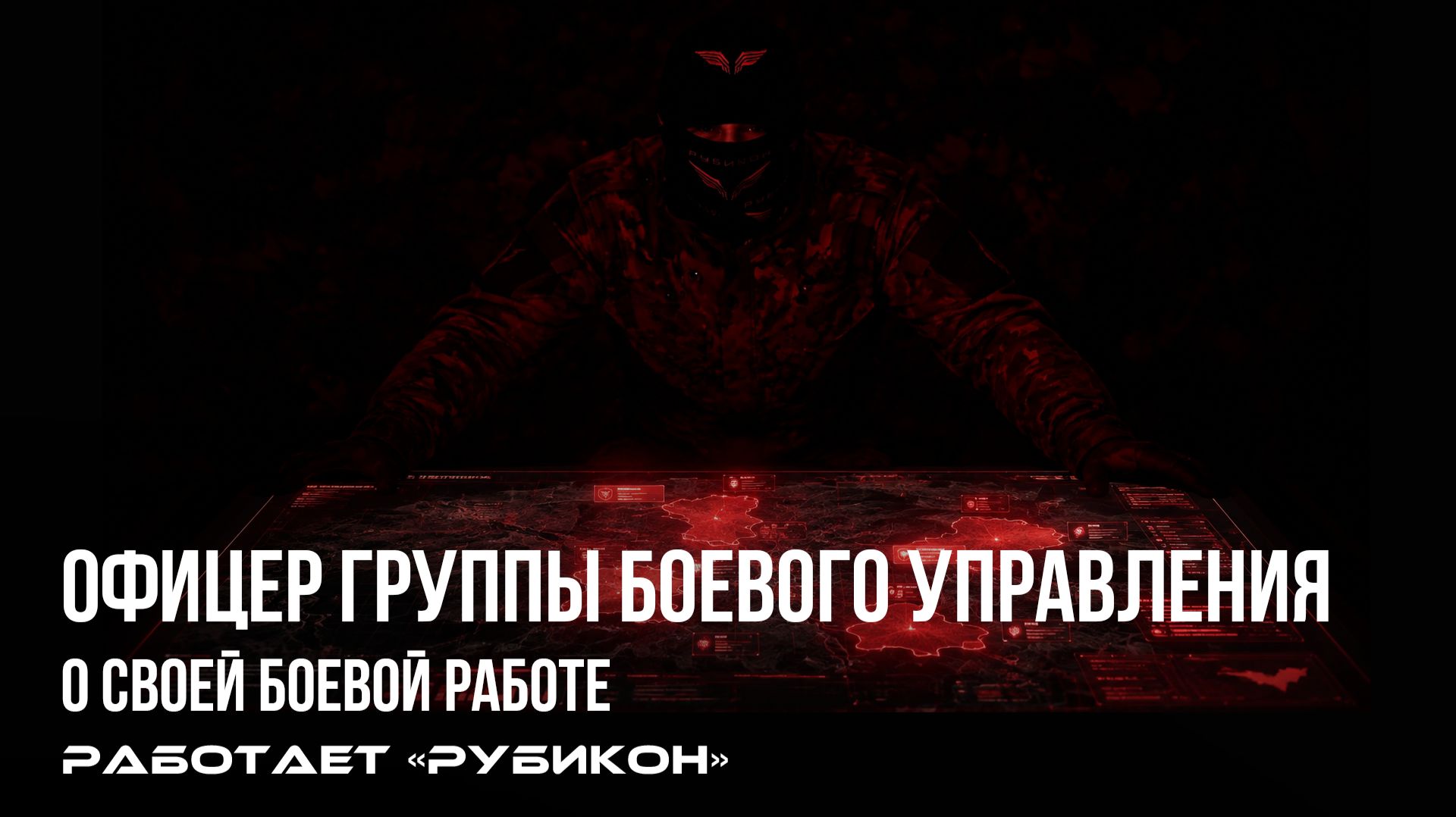 «Донбасс: офицер „Рубикона“ о поиске целей и работе ударных дронов».