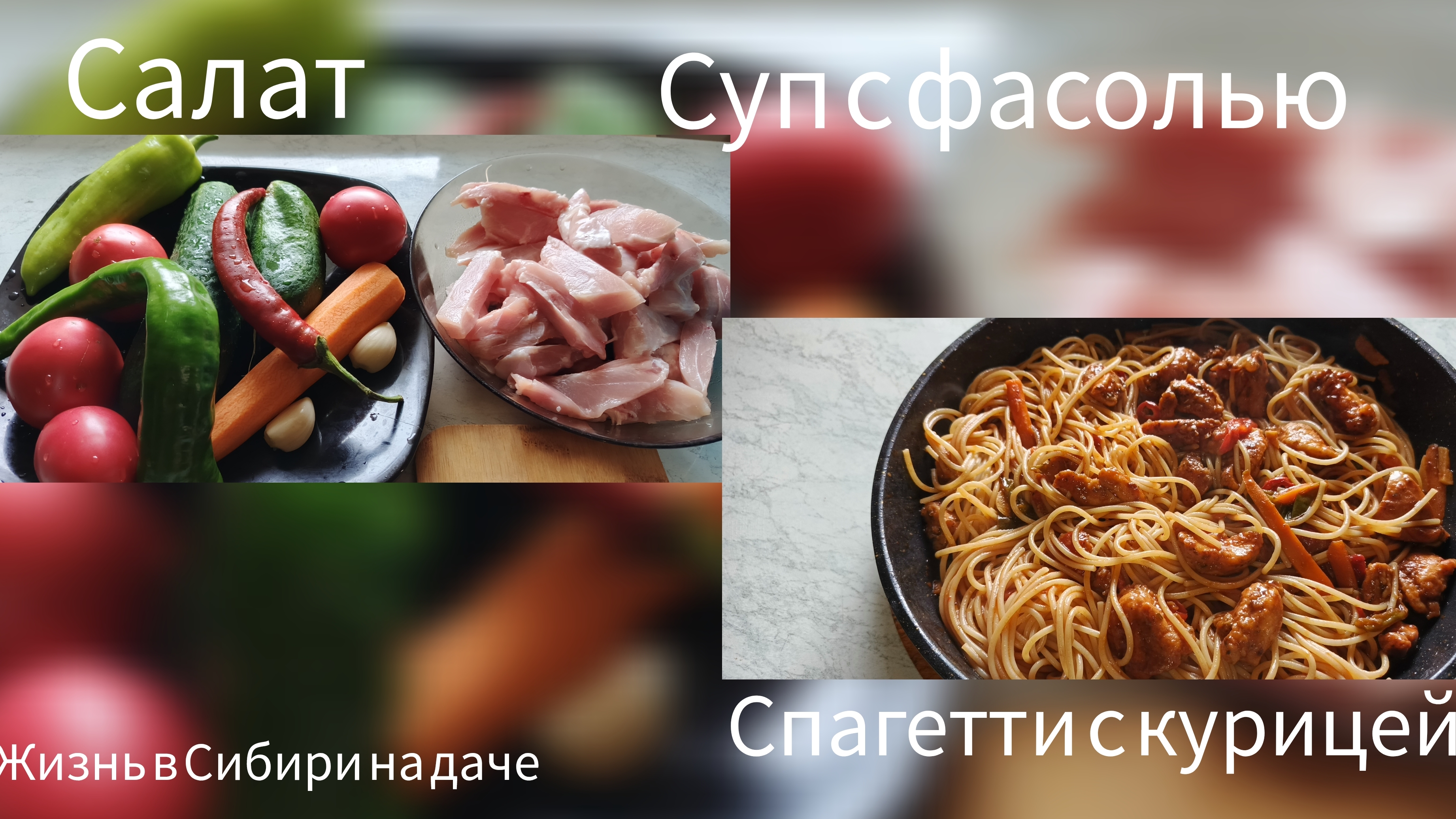 Салат. Суп с фасолью.  спагетти с курицей.