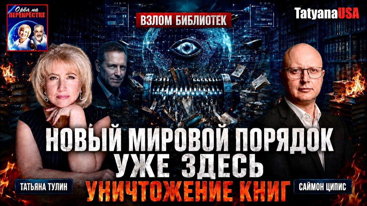 Уничтожение книг и взломы библиотек Знания человечества под угрозой Питер Тиль и фабрика желаний