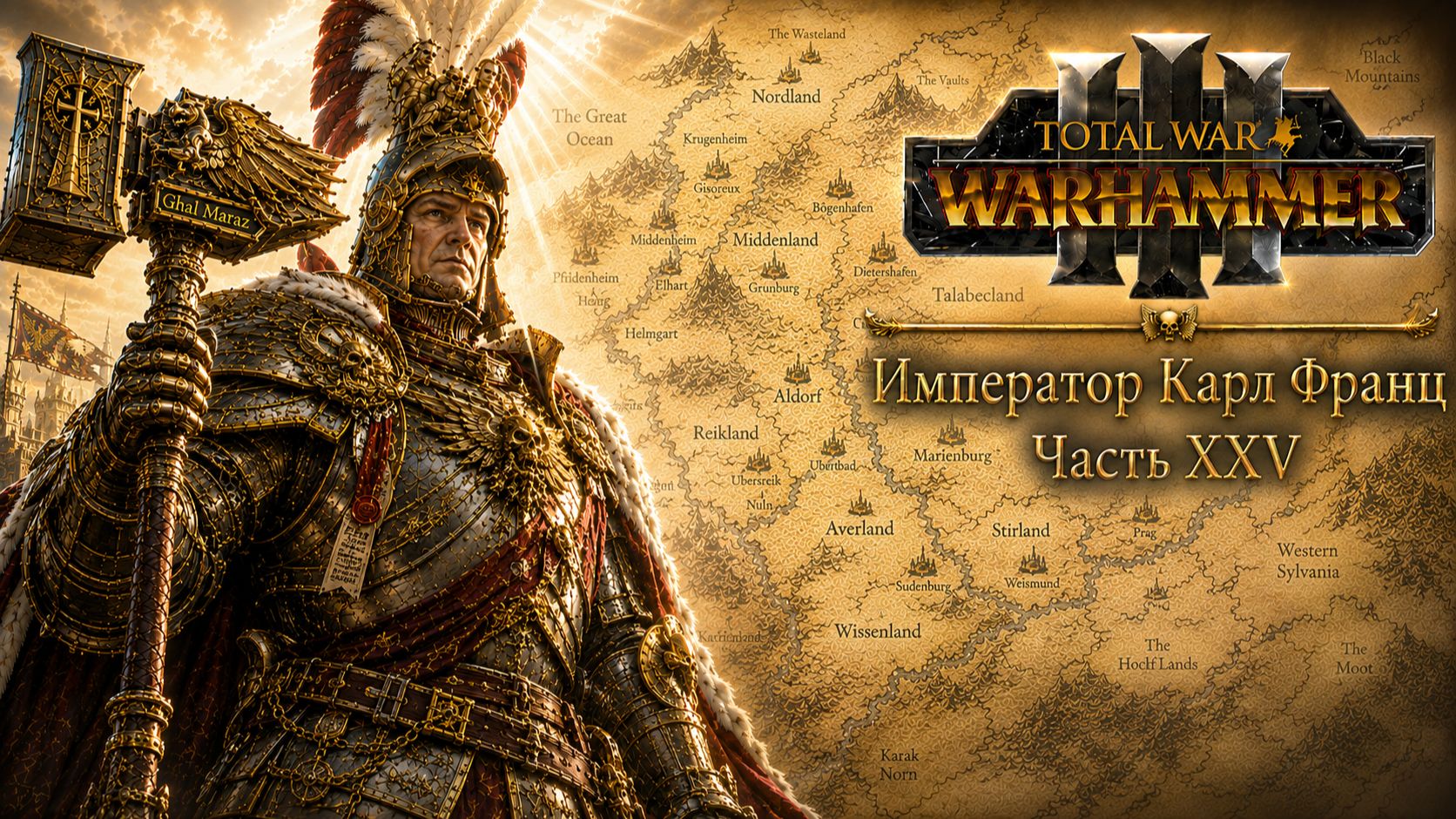 Total War: Warhammer 3 | Император Карл Франц: играем с подписчиками | #25
