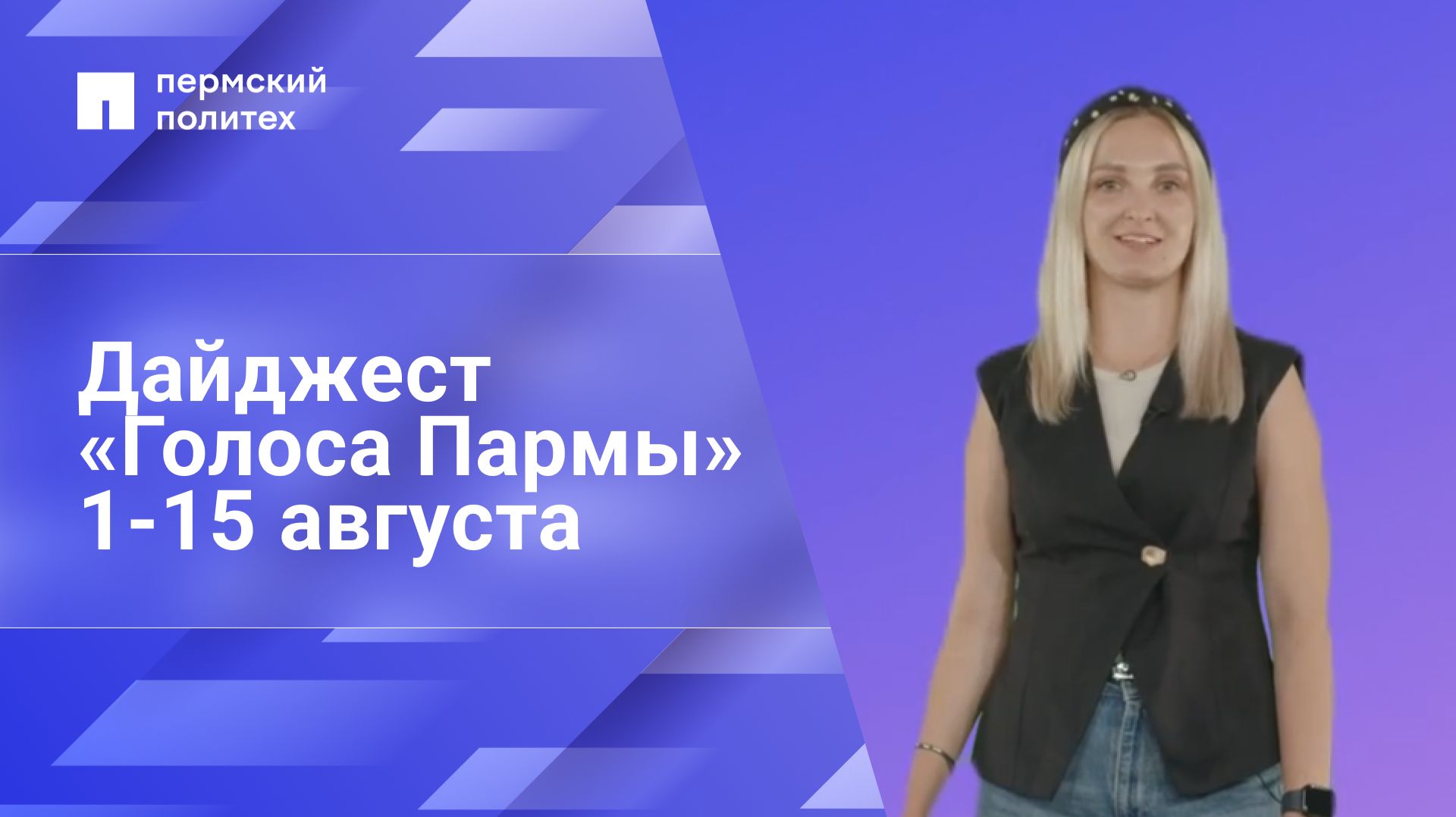 Дайджест «Голоса Пармы» за 1-16 августа
