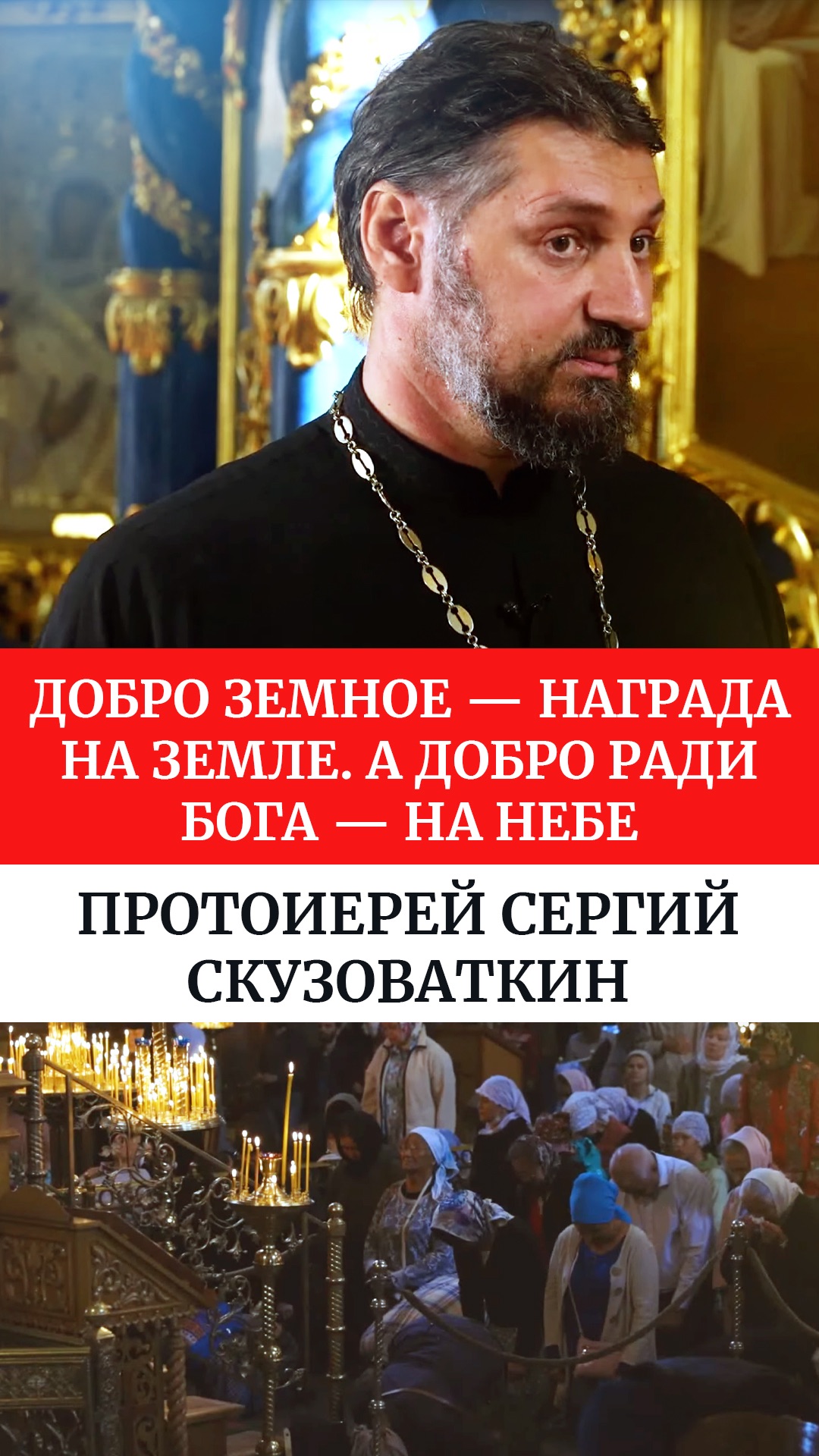 Добро земное — награда на земле. А добро ради Бога — на Небе. Протоиерей Сергий Скузоваткин