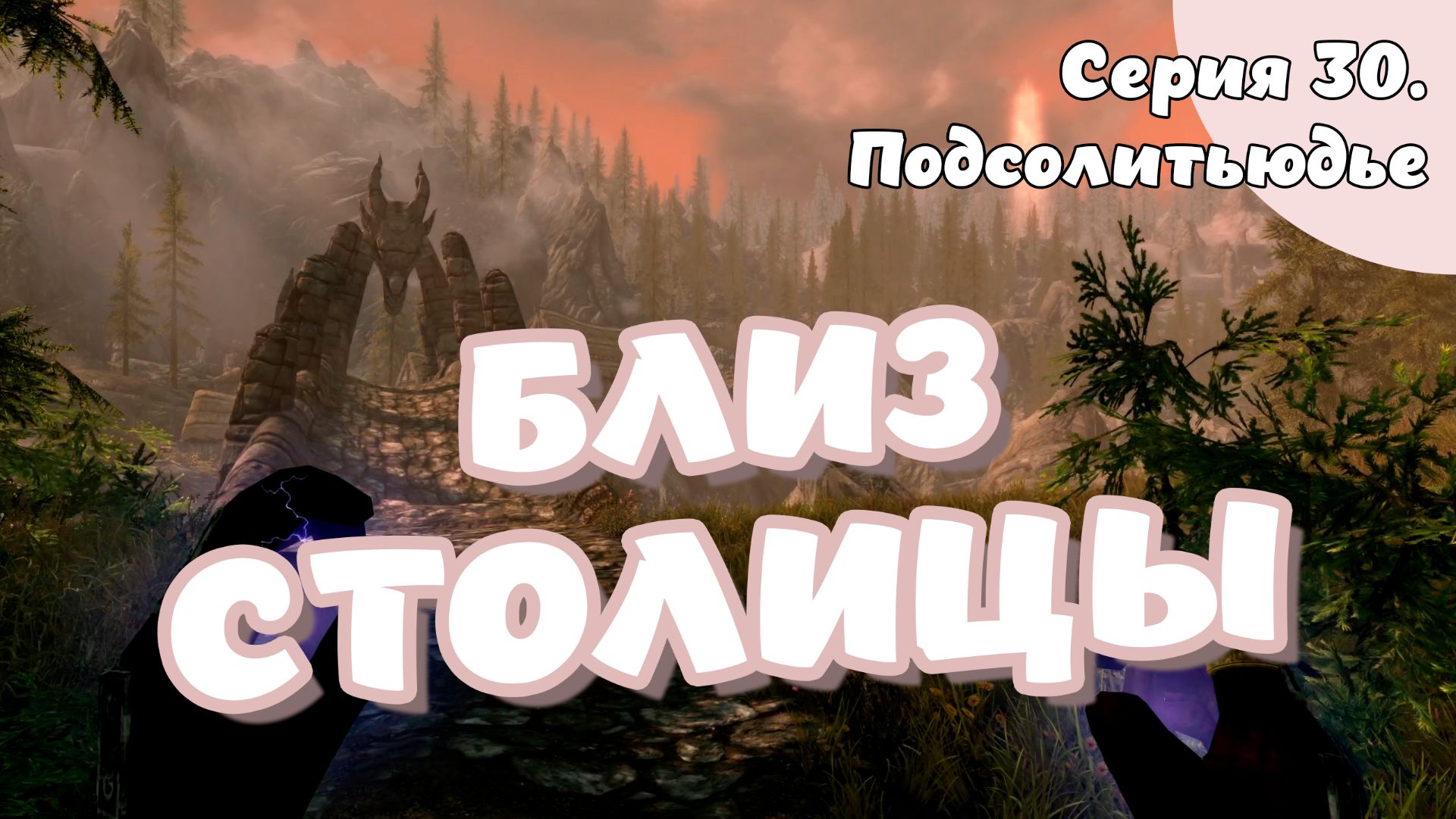 The Elder Scrolls. Skyrim. Серия 30. Подсолитьюдье