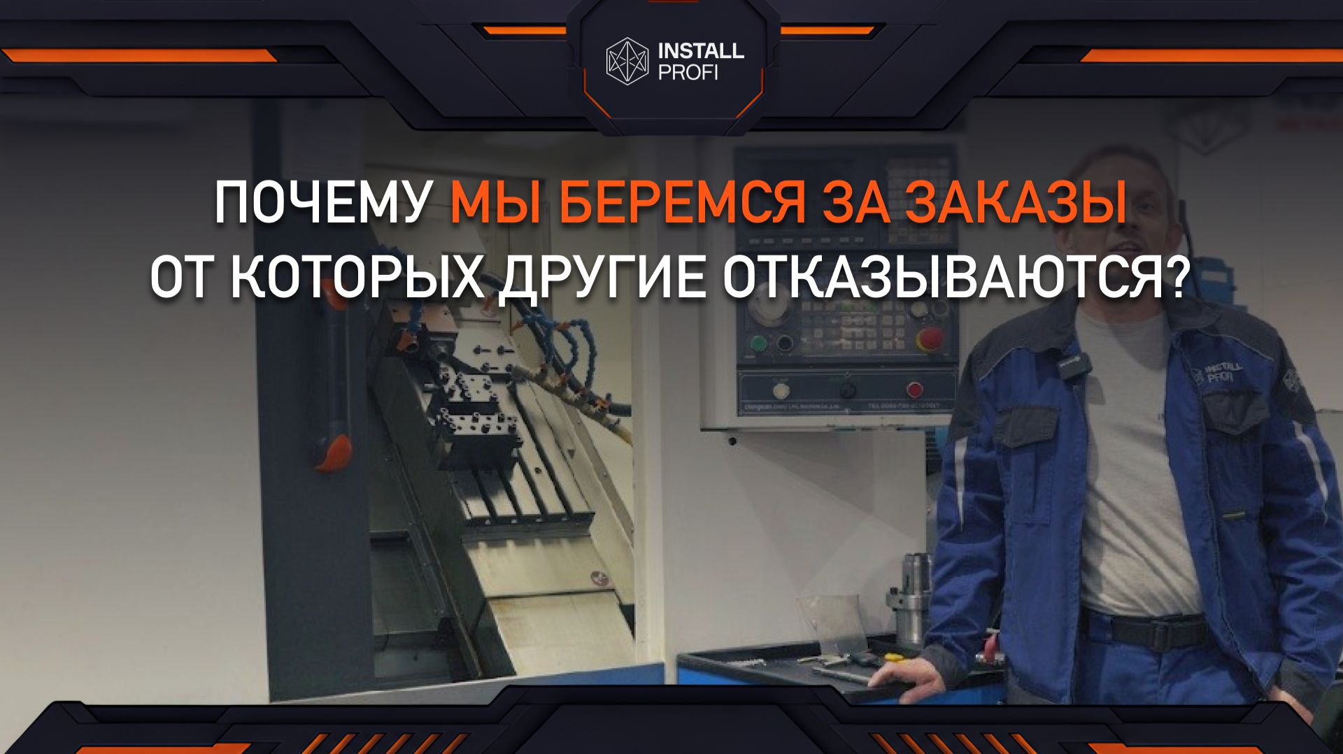 Почему мы беремся за заказы от которых другие отказываются?
