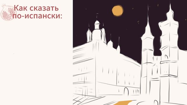 Магия испанской ночи: 8 фраз для прогулок допоздна и поиска лучших мест