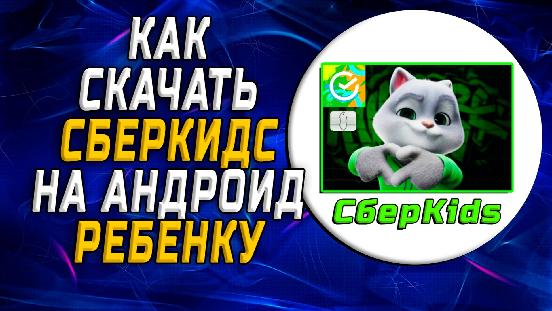 Как скачать сберкидс на андроид ребенку