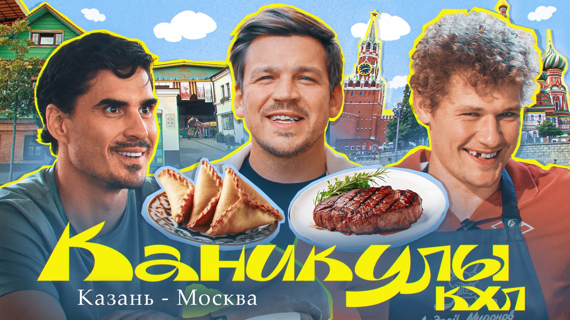 Каникулы КХЛ с Богданом Киселевичем | В гостях у Андрея Миронова и Наиля Якупова