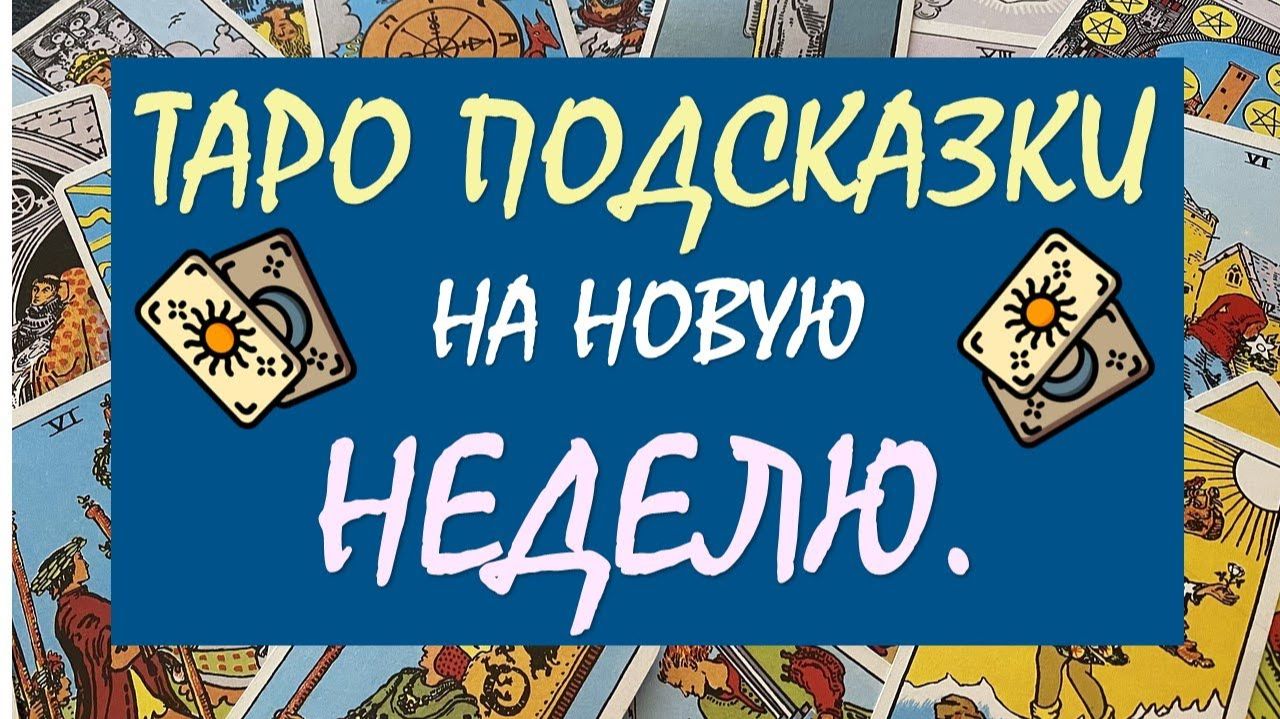 🎁 СЮРПРИЗЫ НОВОЙ НЕДЕЛИ 🙌 ТАРО ПРОГНОЗ ПО ЗНАКАМ ЗОДИАКА ✨