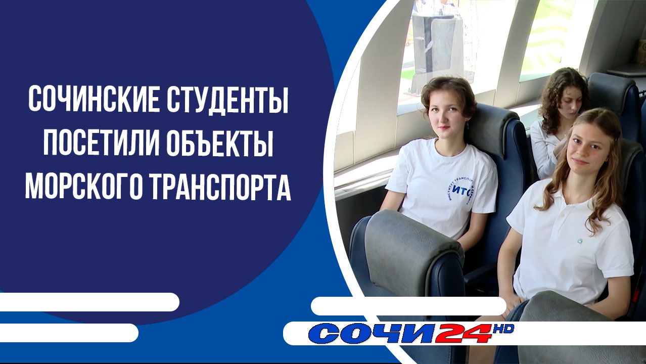 Сочинские студенты посетили объекты морского транспорта
