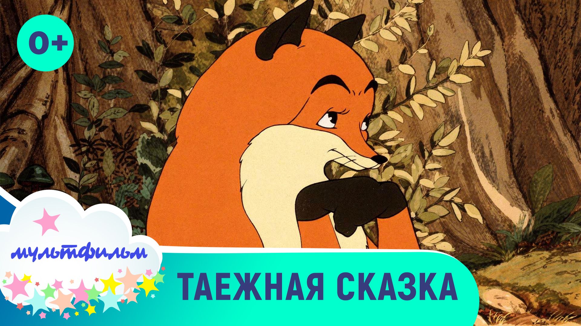 Таежная сказка. Добрые мультфильмы для самых маленьких. Смотреть онлайн
