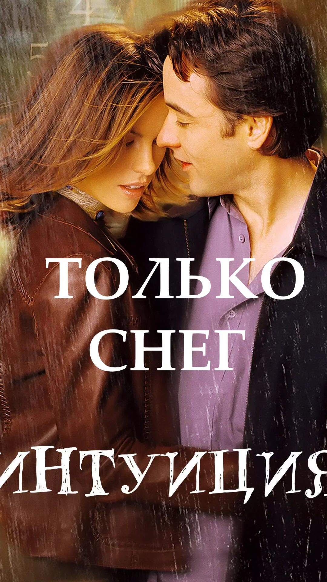 Только снег