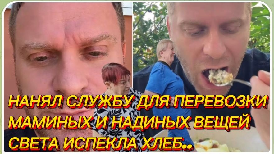 САМВЕЛ АДАМЯН, НАНЯЛ СЛУЖБУ ДЛЯ ПЕРЕВОЗКИ МАМИНЫХ И НАДИНЫХ ВЕЩЕЙ, СВЕТА ИСПЕКЛА ХЛЕБ..