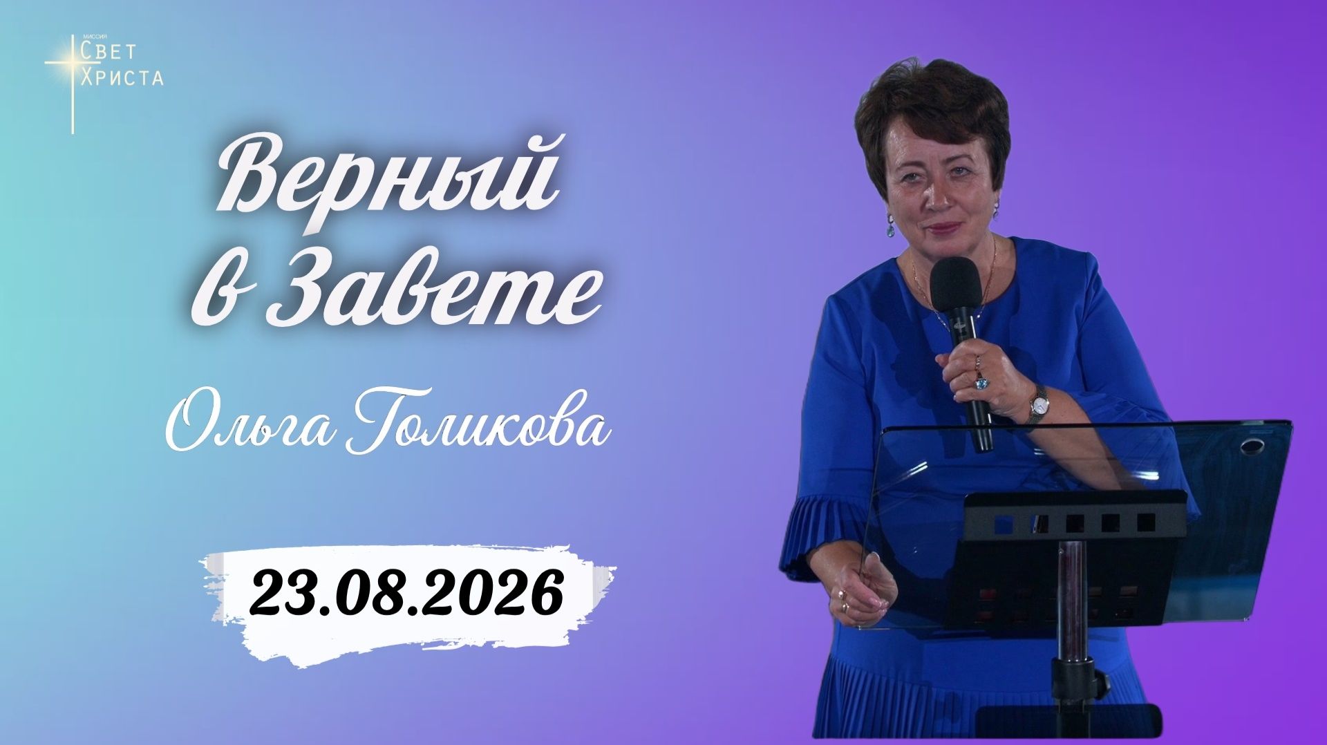 Верный в завете. Ольга Голикова. 23 августа 2026 года