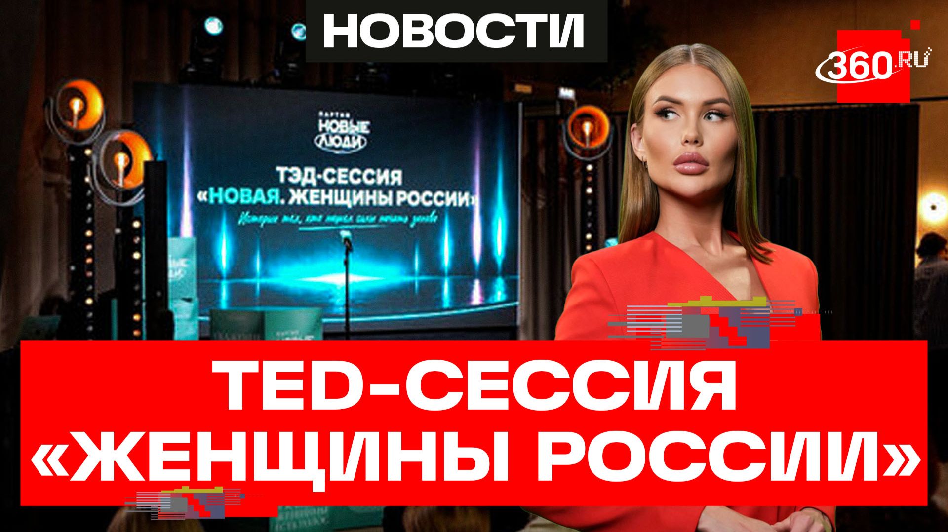 Партия «Новые люди» провела TED-сессию «Женщины России»