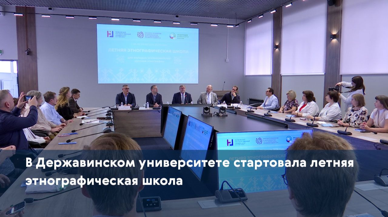 В Державинском университете стартовала летняя этнографическая школа