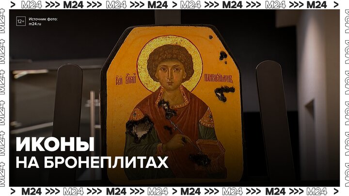 Выставка икон на бронеплитах открылась в центре имени Моссовета - Москва 24