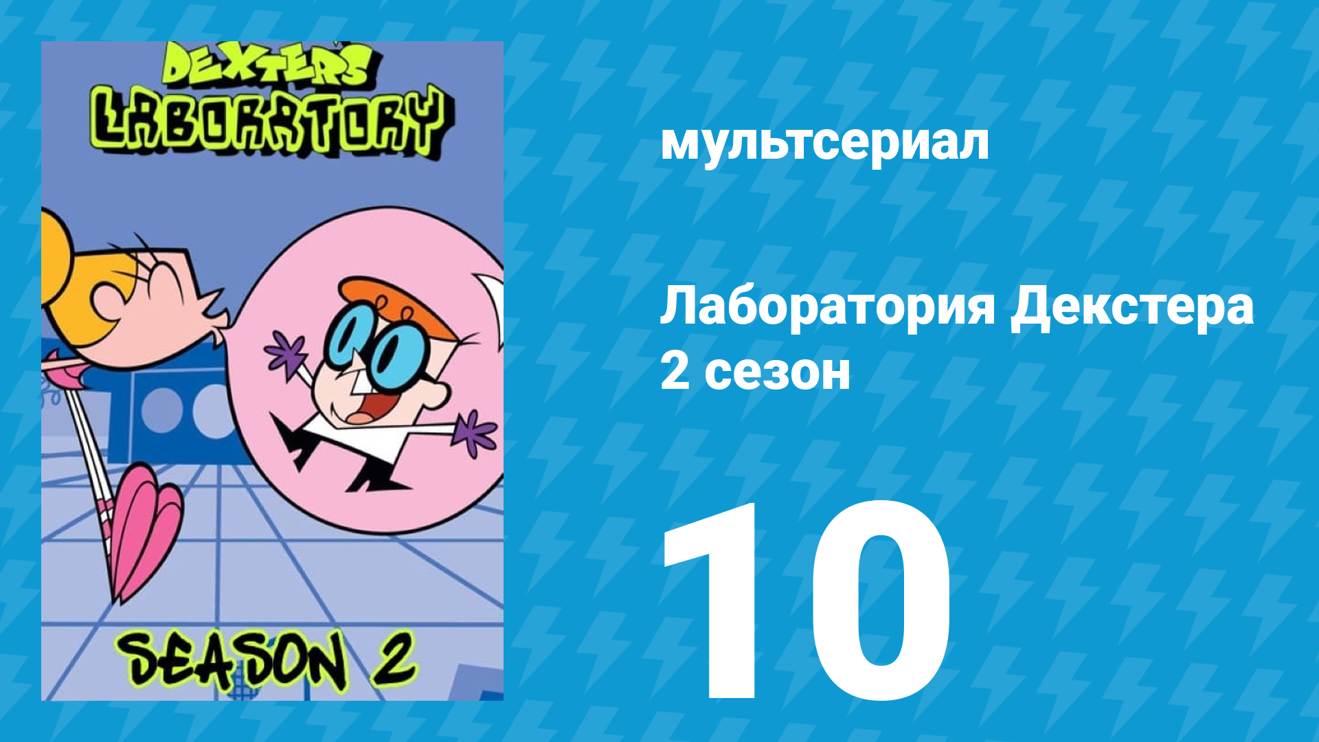 Лаборатория Декстера 2 сезон 10 серия (мультсериал, 1997)