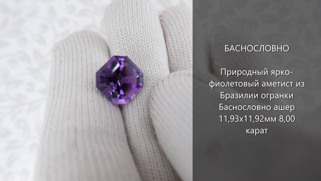 Природный ярко-фиолетовый аметист из Бразилии огранки Баснословно ашер 11,93х11,92мм 8,00 карат