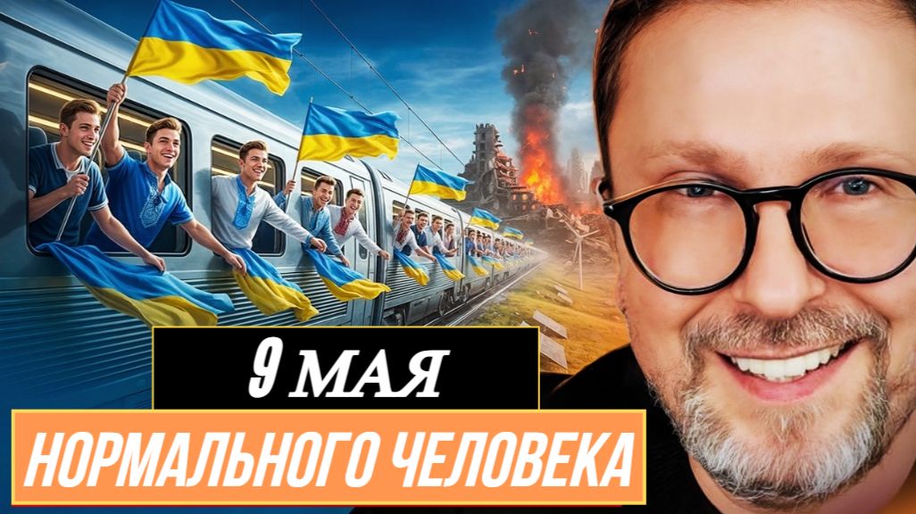 ШАРИЙ: 9 мая нормального человека - (ПВ)