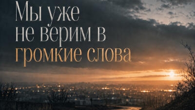 МЫ УЖЕ НЕ ВЕРИМ В ГРОМКИЕ СЛОВА. Песни для души.