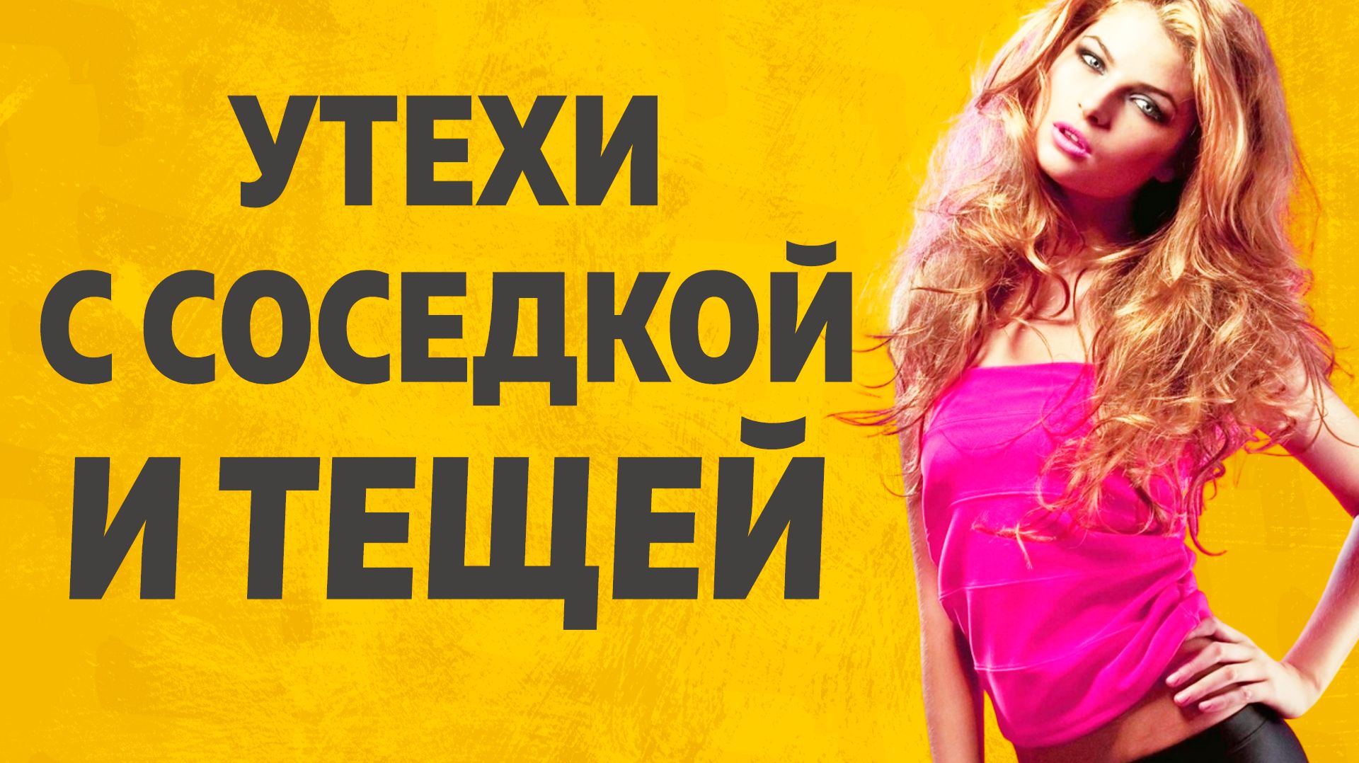 Теща и Зять секретные встречи.  Расскажу тебе. Любовные истории