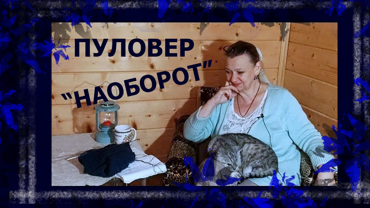 Про пуловер, его капризы и про всё остальное...😉😉😉  #вязание #вязаниенаспицах