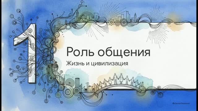 ОБЗР 5 класс 25 Общение и его значение для человека