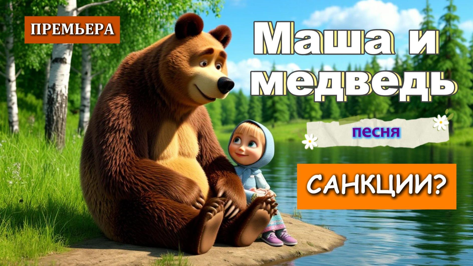 Маша и медведь - Александр Король  (ПРЕМЬЕРА 2026) (Lyric Video)