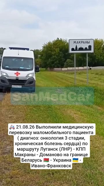 Медперевозка маломобильного пациента Луганск (ЛНР) - КПП Макраны - Доманово - Ивано-Франковск