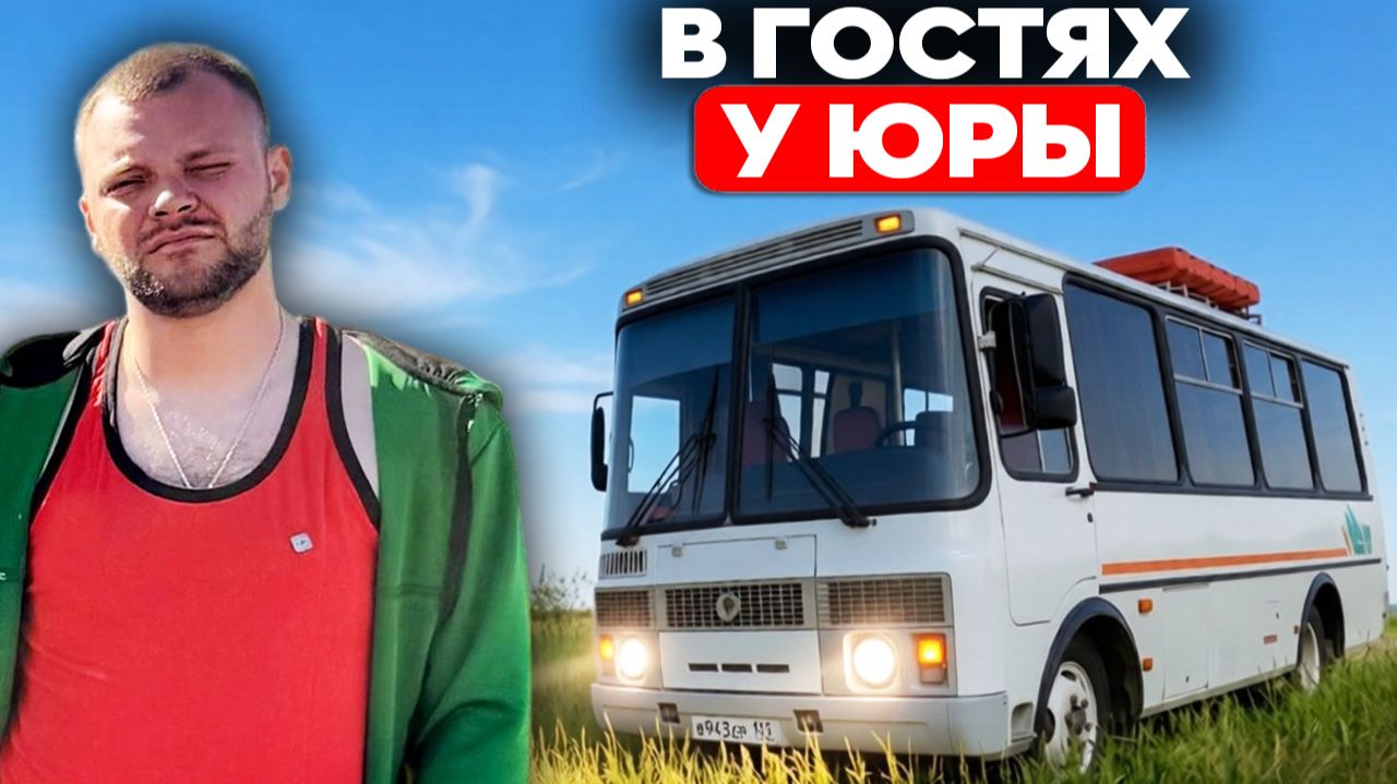 ЮРА ВОЛКОВ ПОКАЗАЛ ПАЗИК. ЗАЕХАЛИ В ГОСТИ К ЮРЕ.