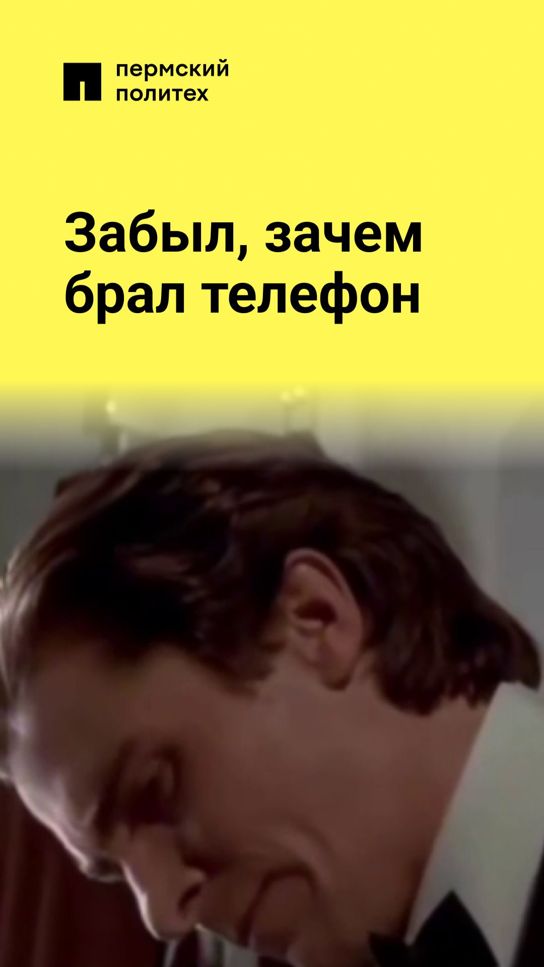 Забыл, зачем брал телефон